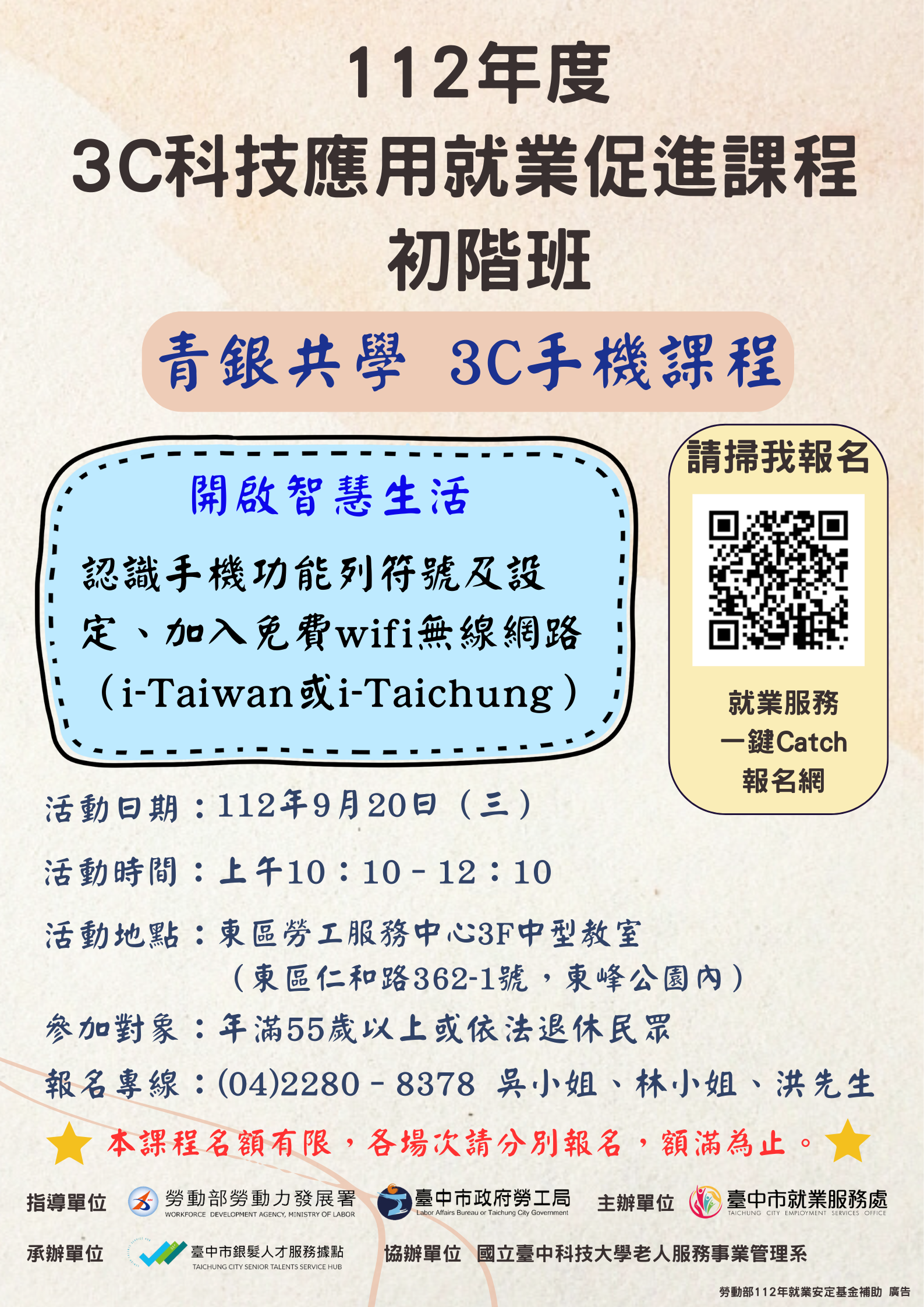第1場次3C手機課程(初階班)，請於9月20日(三)上午9:50前報到，地點在東區勞工服務中心3樓中型教室(仁和路362-1號，仁和路和立德東街交叉口東峰公園內)，電話2280-8378